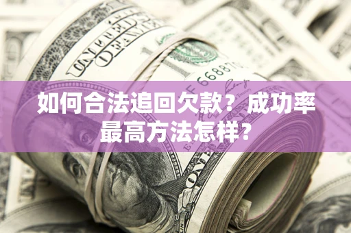 北京如何合法追回欠款？成功率最高方法怎样？