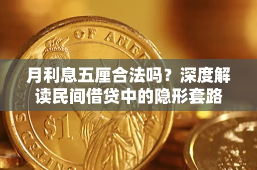 北京月利息五厘合法吗？深度解读民间借贷中的隐形套路