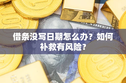 北京借条没写日期怎么办？如何补救有风险？