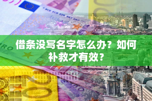 北京借条没写名字怎么办？如何补救才有效？