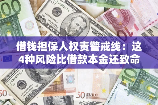 北京借钱担保人权责警戒线：这4种风险比借款本金还致命