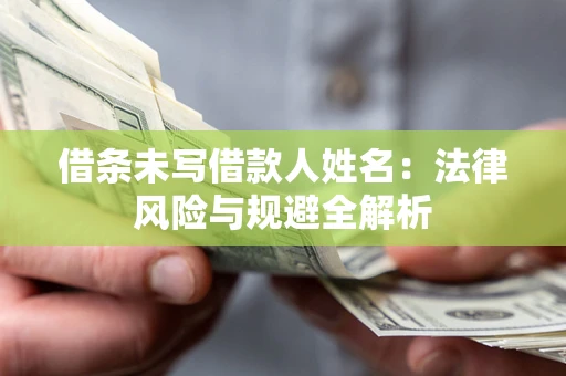 北京借条未写借款人姓名：法律风险与规避全解析