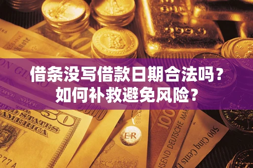 北京借条没写借款日期合法吗？如何补救避免风险？