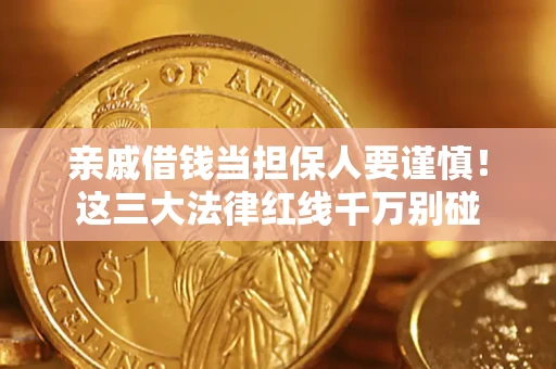北京亲戚借钱当担保人要谨慎！这三大法律红线千万别碰
