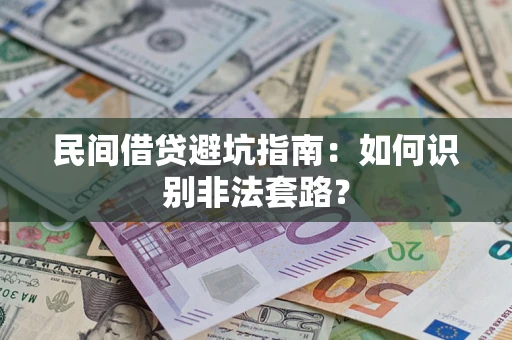 北京民间借贷避坑指南：如何识别非法套路？