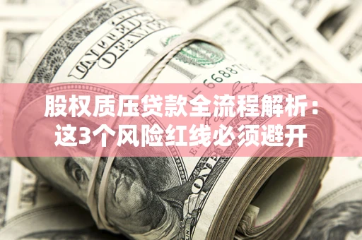 北京股权质压贷款全流程解析：这3个风险红线必须避开
