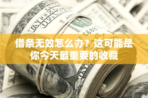 北京借条无效怎么办？这可能是你今天最重要的收藏