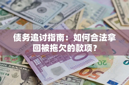 北京债务追讨指南：如何合法拿回被拖欠的款项？