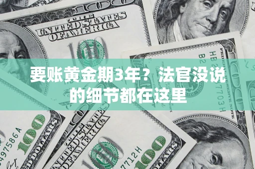 北京要账黄金期3年？法官没说的细节都在这里
