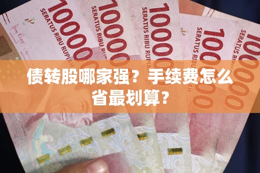 北京债转股哪家强？手续费怎么省最划算？