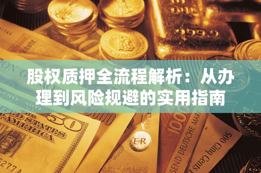 北京股权质押全流程解析：从办理到风险规避的实用指南