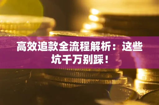 北京高效追款全流程解析：这些坑千万别踩！
