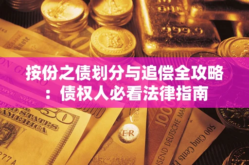 北京按份之债划分与追偿全攻略：债权人必看法律指南