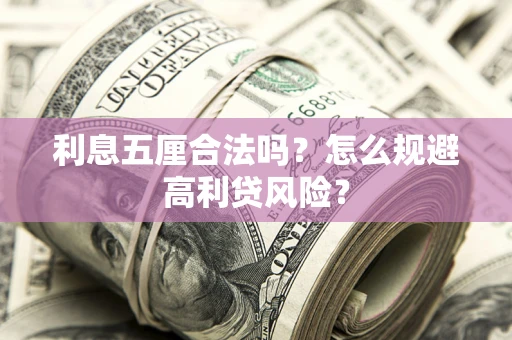 北京利息五厘合法吗？怎么规避高利贷风险？