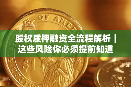 北京股权质押融资全流程解析｜这些风险你必须提前知道
