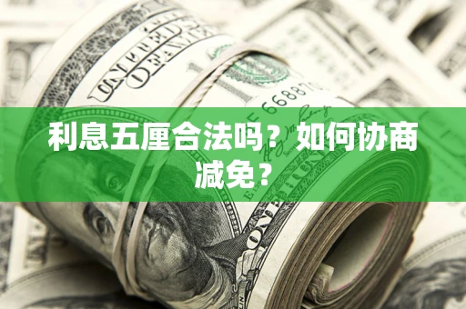 北京利息五厘合法吗？如何协商减免？