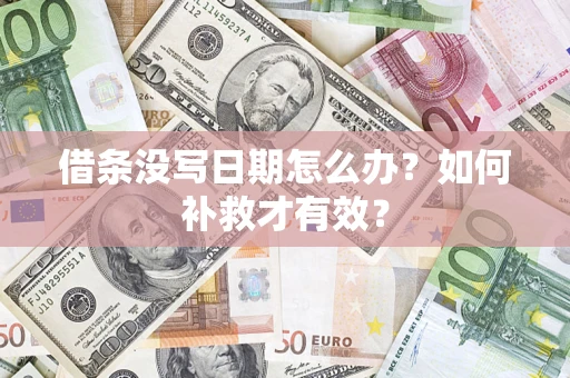 北京借条没写日期怎么办？如何补救才有效？
