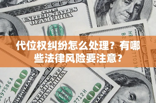 北京代位权纠纷怎么处理？有哪些法律风险要注意？