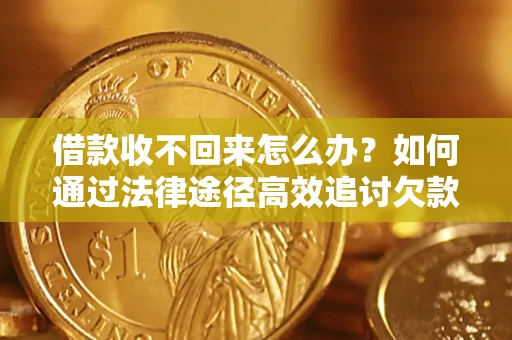 北京借款收不回来怎么办?如何通过法律途径高效追讨欠款? 北京借款收不回来怎么办?如何通过法律途径高效追讨欠款?
