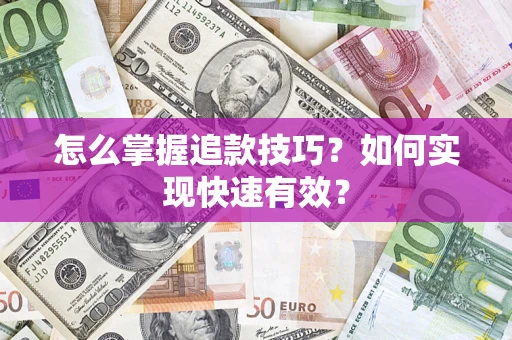 北京怎么掌握追款技巧？如何实现快速有效？