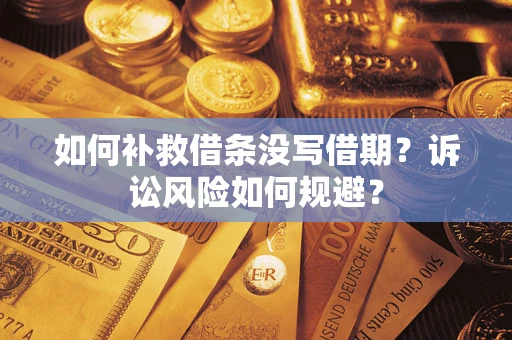 北京如何补救借条没写借期？诉讼风险如何规避？