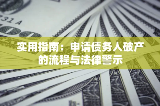 北京实用指南：申请债务人破产的流程与法律警示