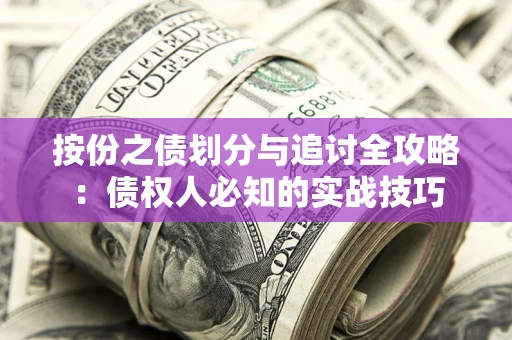 北京按份之债划分与追讨全攻略：债权人必知的实战技巧
