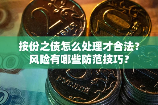 北京按份之债怎么处理才合法？风险有哪些防范技巧？