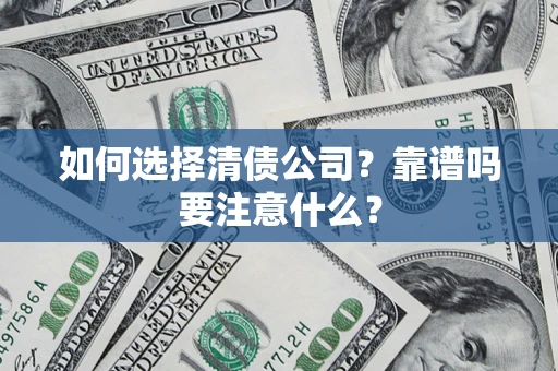 北京如何选择清债公司？靠谱吗要注意什么？