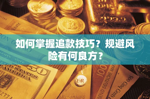北京如何掌握追款技巧？规避风险有何良方？