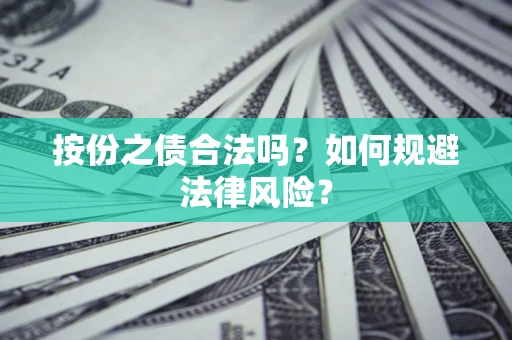 北京按份之债合法吗？如何规避法律风险？