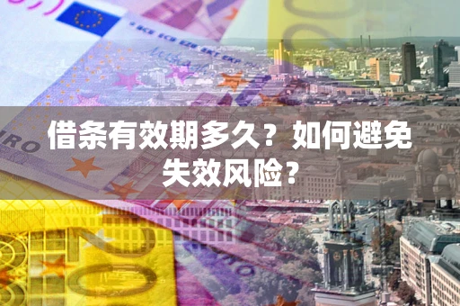 北京借条有效期多久？如何避免失效风险？