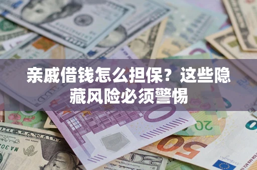 北京亲戚借钱怎么担保？这些隐藏风险必须警惕