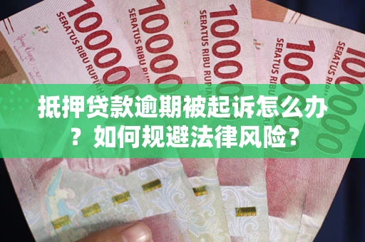北京抵押贷款逾期被起诉怎么办？如何规避法律风险？