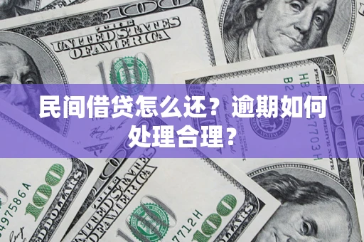 北京民间借贷怎么还？逾期如何处理合理？