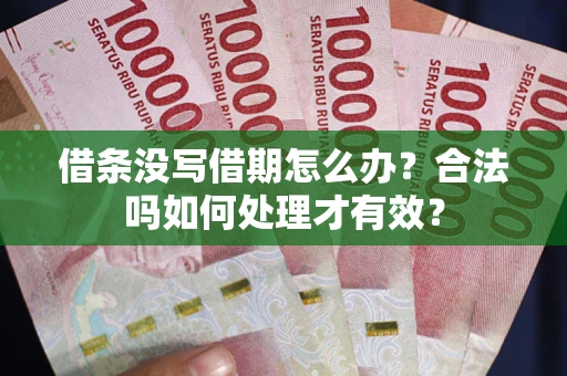 北京借条没写借期怎么办？合法吗如何处理才有效？