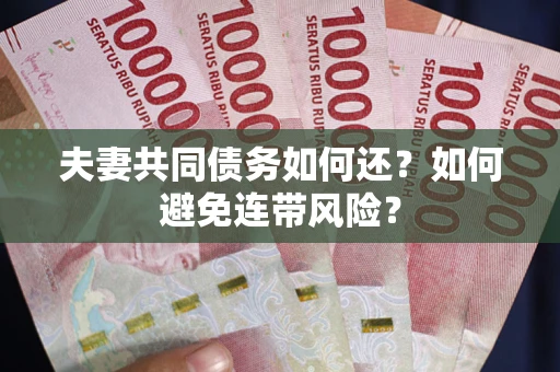 北京夫妻共同债务如何还？如何避免连带风险？