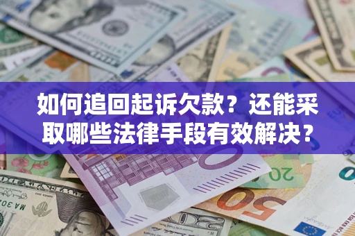 北京如何追回起诉欠款？还能采取哪些法律手段有效解决？