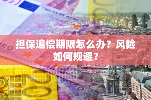 北京担保追偿期限怎么办？风险如何规避？