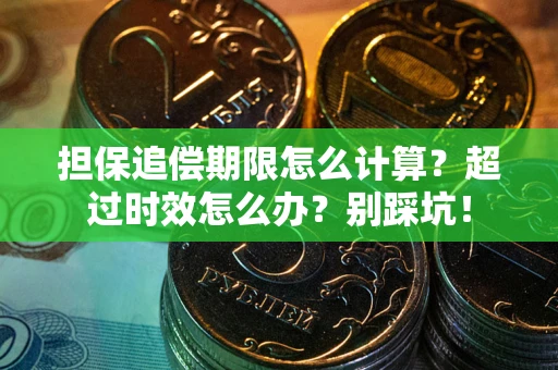 北京担保追偿期限怎么计算？超过时效怎么办？别踩坑！