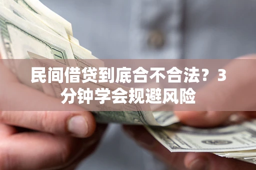 北京民间借贷到底合不合法？3分钟学会规避风险