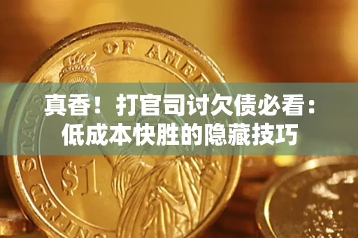 北京真香！打官司讨欠债必看：低成本快胜的隐藏技巧