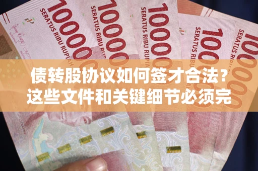 北京债转股协议如何签才合法？这些文件和关键细节必须完整