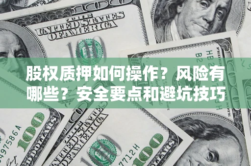 北京股权质押如何操作？风险有哪些？安全要点和避坑技巧？