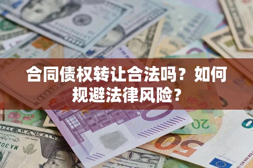 北京合同债权转让合法吗？如何规避法律风险？