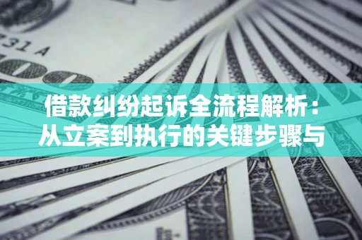 北京借款纠纷起诉全流程解析：从立案到执行的关键步骤与防败诉指南