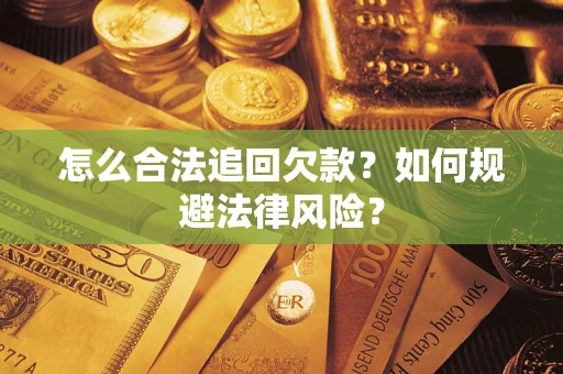 北京怎么合法追回欠款？如何规避法律风险？
