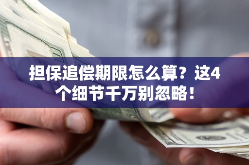 北京担保追偿期限怎么算?这4个细节千万别忽略! 北京担保追偿期限怎么算?这4个细节千万别忽略!