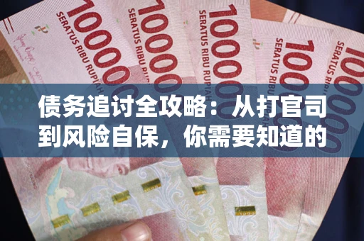 北京债务追讨全攻略：从打官司到风险自保，你需要知道的法律智慧