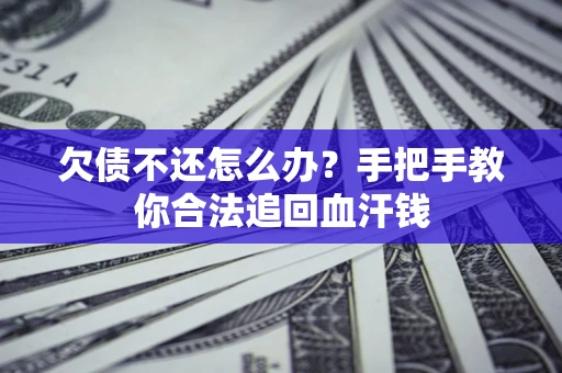 北京欠债不还怎么办?手把手教你合法追回血汗钱 北京欠债不还怎么办?手把手教你合法追回血汗钱